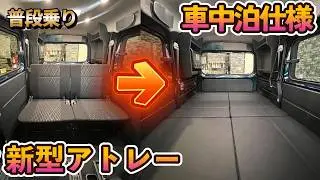 【新型アトレー】はじめての車中泊 後悔しない選び方