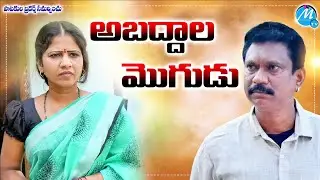 అబద్దాల మొగుడు | Abaddala Mogudu | Village Ultimate Comedy | MANASWINI TV