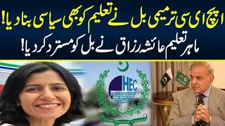 Education Expert Ayesha Razzak Rejected HEC bill ? | Neo News