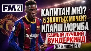 ИЛАЙШ МОРИБА - ЛУЧШИЙ ФУТБОЛИСТ В МИРЕ? WONDERKIDS FM 2021 FOOTBALL MANAGER 2021