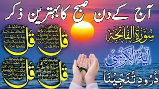 🔴 LIVE Morning Wazifa | Surah Fatiha | 4 Qul | Ayatul Kursi | Surah Baqarah | Durood Tanjeena, Ep229