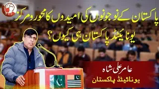 Why United Pakistan Is the Central Hope of Pakistan&rsquo;s Youth | Amir Ali Shah | Muzaffarabad Seminar