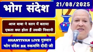 केवल BK जरूर सुनें - भोग सन्देश | सत् गुरुवार भोग संदेश | TODAY BHOG SANDESH | 16 August 2025 bhog