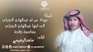 شيلة : بمناسبة زواج عبدالهادي  || اداء : ماجد الرحيمي