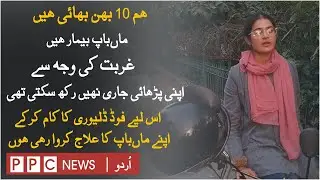 Story of Food Delivery Girl Ayesha | motivational Story | Real People Real Stories | PPC News Urdu