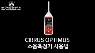 CIRRUS OPTIMUS 소음측정기 사용법