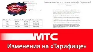 Изменения на &laquo;Тарифище&raquo; от МТС с 15 октября 2019 года