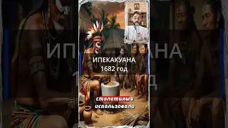 Великие лекарства. Ипекакуана