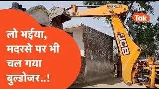 Bahraich News : लो भईया, मदरसे पर भी चल गया बुल्डोजर!