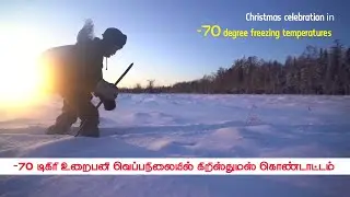 -70 டிகிரி உறைபணியில் ஒரு முதியவரின் கிறிஸ்துமஸ்  | Christmas celebration in freezing temperatures.