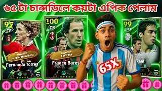 ৬৫ টা চান্সডিলে পুরা বক্স খালি 😮 Efootball 2026 pack opening 🔥 Treasure link free Epic pack opening