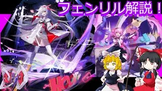 【ゆっくり実況】今更フェンリル解説動画【幻塔】