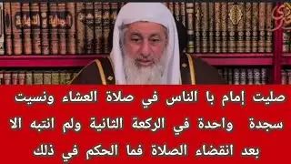صليت إمام با الناس في صلاة العشاء ونسيت سجدة ولم انتبه الا بعد الصلاة فماحكم ذلك؟الشيخ مصطفى العدوي 