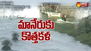 మానేరుకు కొత్త కళ | Manair River Front Will be Best Tourist Spot | Karimnagar | Sakshi TV