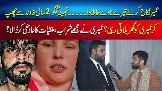 Umairi se nikkah ka dabao! Tehmina Gago 2 saal khawind se chhup kar ghar bulati rahi!