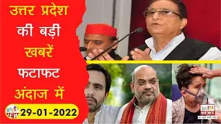 29 January 2022 Up News: Uttar Pradesh Ki Taja Khabar Mukhya Samachar Daily News UP चुनाव| PRSD News