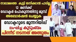 12  മണിക്ക് ഡോക്ടർ പോകുന്നതിനു മുമ്പ് അബോർഷൻ ചെയ്യുക | CHURCH|FAMILY| PROLIFE|TESTIMONY|GOODNESS TV