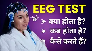 EEG Test for Brain Kya Hota Hai? EEG Test Kab Karna Chahiye? Kaise Kiya Jata Hai?