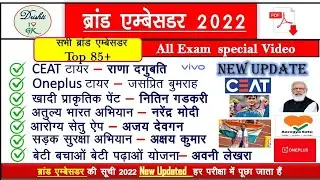 ब्रांड एम्बेसडर  Current affairs 2022 in hindi | Important Brand Ambassador 2022 Gk trick By Drishti
