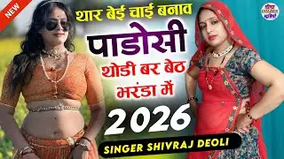 2026 इंस्टाग्राम वायरल सोंग || थार बेई चाय बनाव पाडोसी थोडी बर बेठ भरंडा में || Singer Shivraj Deoli