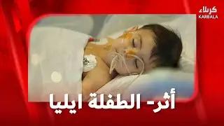 أثر- الطفلة ايليا