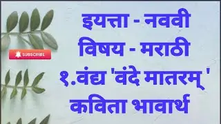 कविता भावार्थ || मराठी || इयत्ता नववी || १. वंद्य 'वंदे मातरम् ' #SSAcademy#class9thकविताभावार्थ