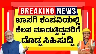 ಖಾಸಗಿ ಕಂಪನಿಯಲ್ಲಿ ಕೆಲಸ ಮಾಡುತ್ತಿದ್ದವರಿಗೆ ದೊಡ್ಡ ಸಿಹಿಸುದ್ದಿ | EPFO Pension Update 2025 | Banking News