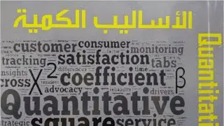 الاساليب الكمية (المتغيرات العشوائية المستمرة 2)
