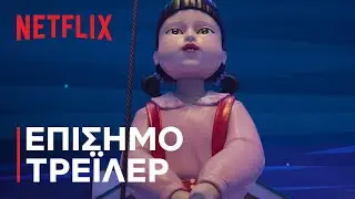 &Tau;&omicron; &Pi;&alpha;&iota;&chi;&nu;ί&delta;&iota; &tau;&omicron;&upsilon; &Kappa;&alpha;&lambda;&alpha;&mu;&alpha;&rho;&iota;&omicron;ύ: &Sigma;&epsilon;&zeta;ό&nu; 3 | &Epsilon;&pi;ί&sigma;&eta;&mu;&omicron; &tau;&rho;έ&iota;&lambda;&epsilon;&rho; | Netflix
