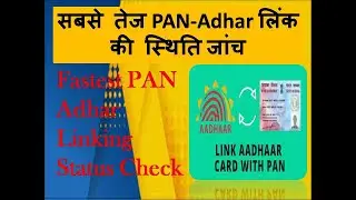 PAN-Adhar लिंकिंग स्थिति की जांच कैसे करें। How to Check PAN Adhar Linking status