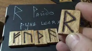 Райдо руна шляху