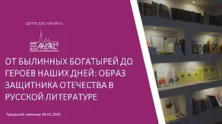 От былинных богатырей до героев наших дней: образ защитника Отечества в русской литературе