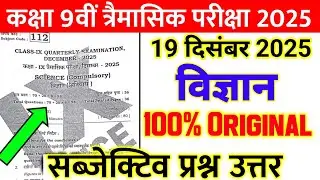 19 December 9th Science Subjective Quarterly Exam 2025 || class 9 science original viral paper 2025