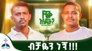 ብቻውን የሆነውን ሰው // ብቻዬን ነኝ!!! // Ziq Podcat  @ZIQRECORDS @ZIKMEDIA