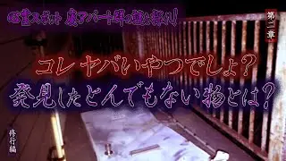 【心霊】【修行編】心霊スポット 廃アパート群の謎を探れ！ 〜第二章〜 コレ ヤバいやつでしょ？発見した とんでもない物とは？【日本最後の陰陽師 橋本京明の弟子】【霊視能力が優れている】