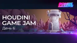 Houdini Game Jam - День 6