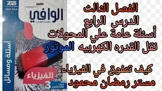 حل كتاب الوافي أسئلة ومسائل الفصل الثالث الدرس الرابع المحول الكهربي ونقل القدره الكهربيه لأخر الدرس