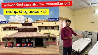 നേപ്പാൾ അതിർത്തിയിലെ താമസം - Raxaul Railway Station Retiring Room | Bihar - Malayalam