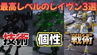 【AC6】　俺のACと違うって思うイレギュラー達