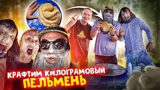КРАФТИМ КИЛОГРАММОВЫЙ ПЕЛЬМЕНЬ ЗА 1000 ЛАЙКОВ.
