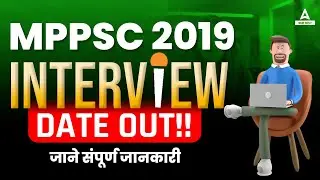 MPPSC 2019 Interview Date Out 🔥| Interview कब से ? | MPPSC 2019 Interview Update | Full Details
