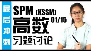 最后冲刺 SPM Add maths习题讨论【Cemerlang】 paper 1 Q1 3