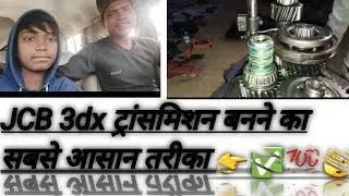 JCB 3dx ट्रांसमिशन बनने का सबसे आसान तरीका 👉✅💯🫣 #macnical #tecnician #mechanic #jcb3dx #jcbvideo 