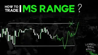 MS RANGE. I Как торговать структурный ренж? I USHAKOV TRADE ACADEMY
