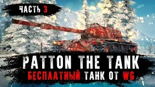 PATTON THE TANK - БЕСПЛАТНЫЙ ТАНК ОТ WG - ЧАСТЬ 3