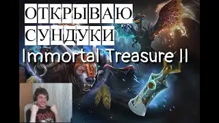 Нашел способ открытия Immortal Treasure II. Все дубликаты иморталок раздам на стриме.