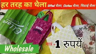 हर तरह का थैला Wholesale !! All kinds of bags !! only 1 रु  !! थैला wholesale