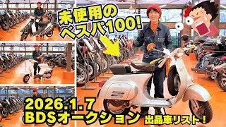 未使用車の「ホンダDJ-1R」「スズキ薔薇」「ベスパ100」が2026.1.7 BDSプレミアムオークションに出品！ダックス70！タクトクレージュ！