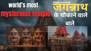 दुनिया का सबसे रहस्यमयी मंदिर 😱 | जगन्नाथ पुरी के चौंकाने वाले रहस्य🥈