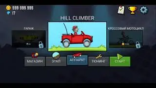ЧИТ/ВЗЛОМ ИГРЫ HILL CLIMB RACING
